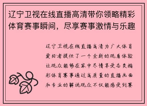 辽宁卫视在线直播高清带你领略精彩体育赛事瞬间，尽享赛事激情与乐趣
