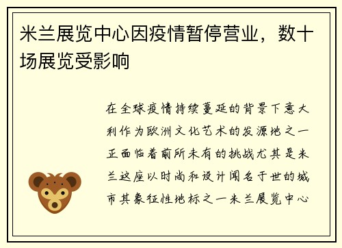 米兰展览中心因疫情暂停营业，数十场展览受影响
