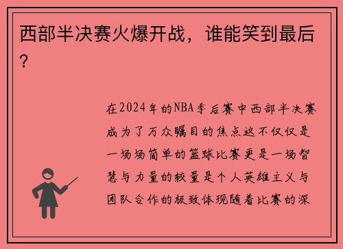 西部半决赛火爆开战，谁能笑到最后？