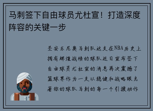 马刺签下自由球员尤杜宣！打造深度阵容的关键一步