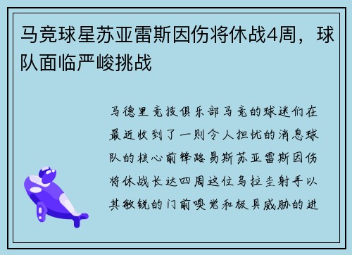 马竞球星苏亚雷斯因伤将休战4周，球队面临严峻挑战