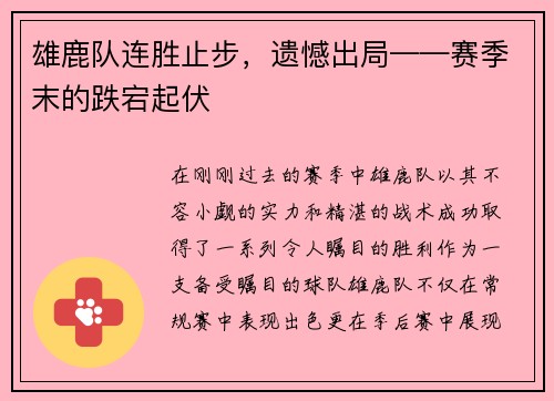 雄鹿队连胜止步，遗憾出局——赛季末的跌宕起伏