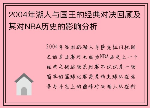 2004年湖人与国王的经典对决回顾及其对NBA历史的影响分析