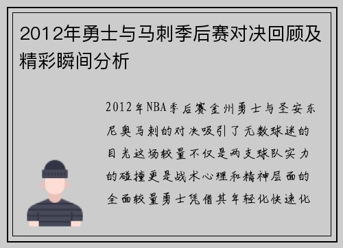 2012年勇士与马刺季后赛对决回顾及精彩瞬间分析
