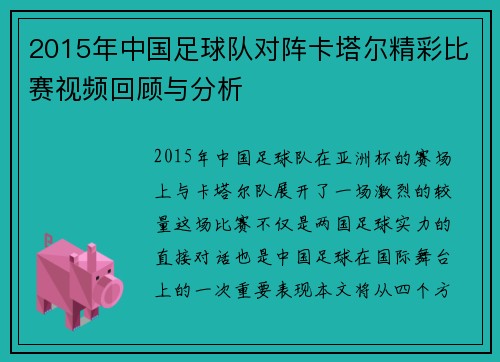 2015年中国足球队对阵卡塔尔精彩比赛视频回顾与分析