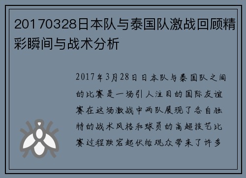 20170328日本队与泰国队激战回顾精彩瞬间与战术分析