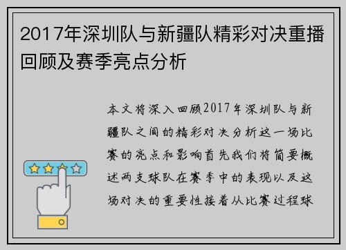 2017年深圳队与新疆队精彩对决重播回顾及赛季亮点分析