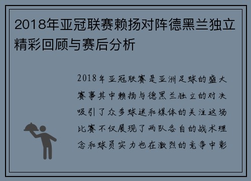 2018年亚冠联赛赖扬对阵德黑兰独立精彩回顾与赛后分析