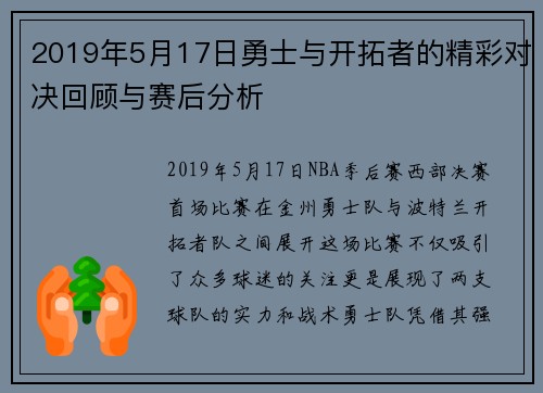 2019年5月17日勇士与开拓者的精彩对决回顾与赛后分析