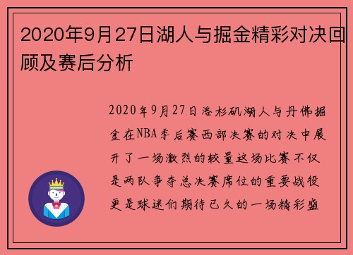 2020年9月27日湖人与掘金精彩对决回顾及赛后分析