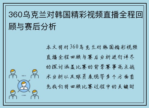 360乌克兰对韩国精彩视频直播全程回顾与赛后分析