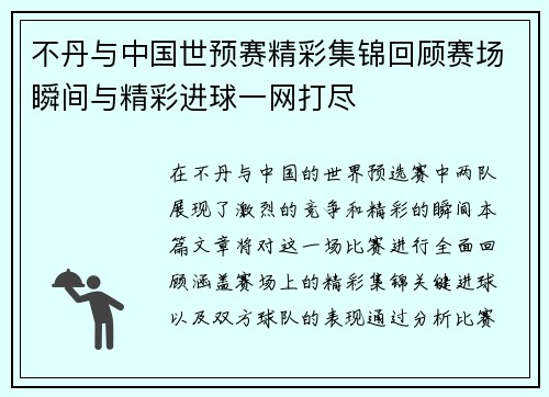 不丹与中国世预赛精彩集锦回顾赛场瞬间与精彩进球一网打尽