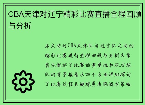 CBA天津对辽宁精彩比赛直播全程回顾与分析