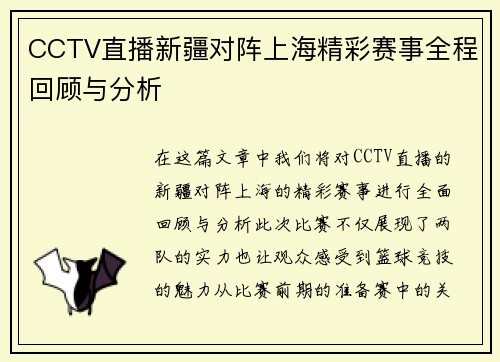 CCTV直播新疆对阵上海精彩赛事全程回顾与分析