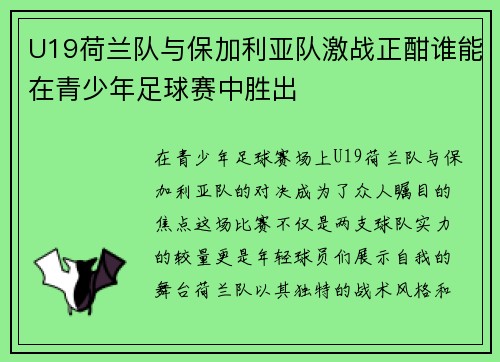 U19荷兰队与保加利亚队激战正酣谁能在青少年足球赛中胜出