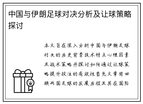 中国与伊朗足球对决分析及让球策略探讨