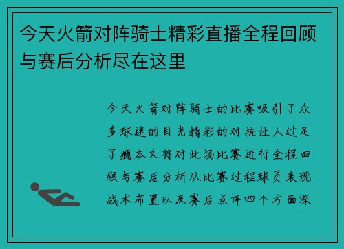 今天火箭对阵骑士精彩直播全程回顾与赛后分析尽在这里