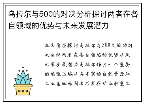 乌拉尔与500的对决分析探讨两者在各自领域的优势与未来发展潜力
