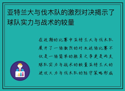 亚特兰大与伐木队的激烈对决揭示了球队实力与战术的较量