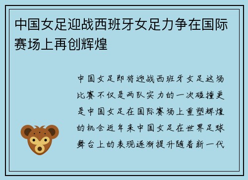 中国女足迎战西班牙女足力争在国际赛场上再创辉煌