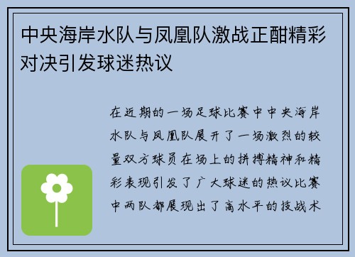 中央海岸水队与凤凰队激战正酣精彩对决引发球迷热议