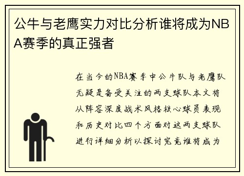 公牛与老鹰实力对比分析谁将成为NBA赛季的真正强者