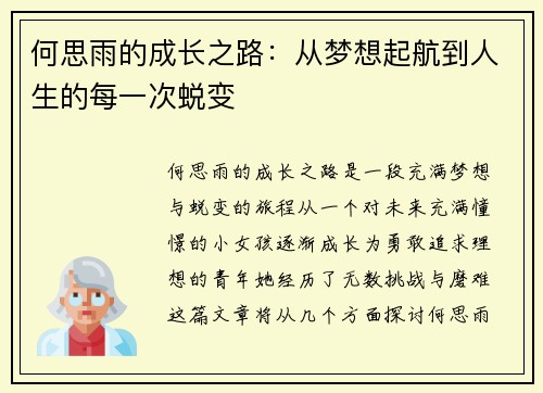 何思雨的成长之路：从梦想起航到人生的每一次蜕变