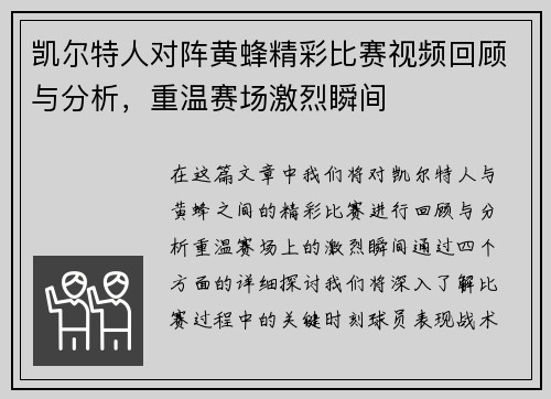 凯尔特人对阵黄蜂精彩比赛视频回顾与分析，重温赛场激烈瞬间
