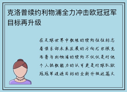 克洛普续约利物浦全力冲击欧冠冠军目标再升级