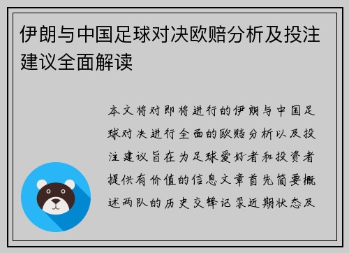 伊朗与中国足球对决欧赔分析及投注建议全面解读