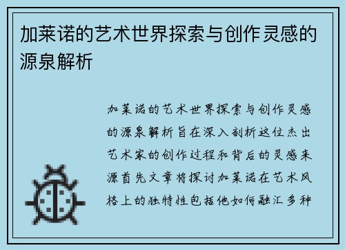加莱诺的艺术世界探索与创作灵感的源泉解析