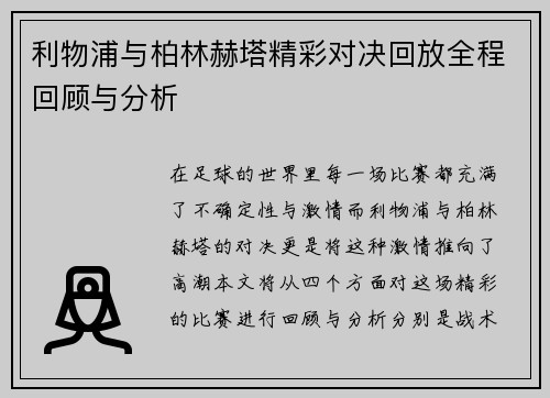 利物浦与柏林赫塔精彩对决回放全程回顾与分析