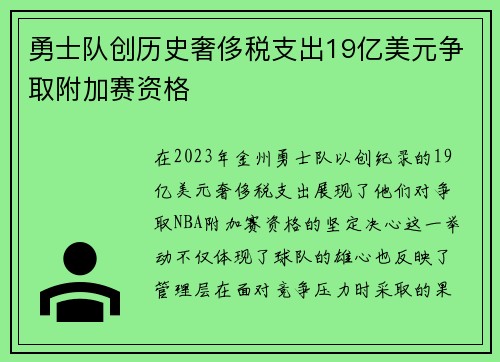 勇士队创历史奢侈税支出19亿美元争取附加赛资格