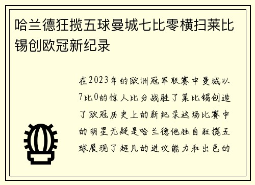 哈兰德狂揽五球曼城七比零横扫莱比锡创欧冠新纪录
