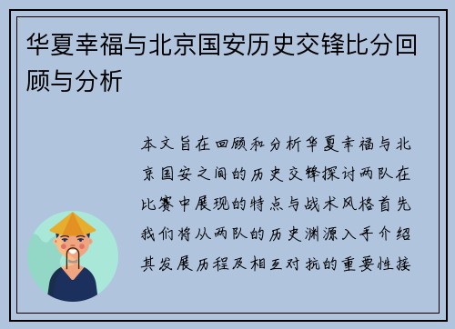 华夏幸福与北京国安历史交锋比分回顾与分析