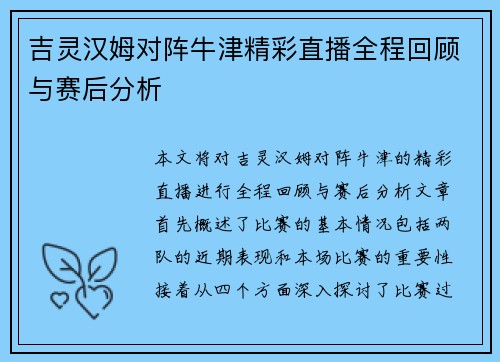 吉灵汉姆对阵牛津精彩直播全程回顾与赛后分析