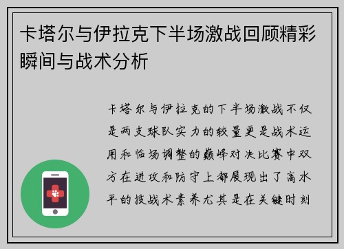 卡塔尔与伊拉克下半场激战回顾精彩瞬间与战术分析