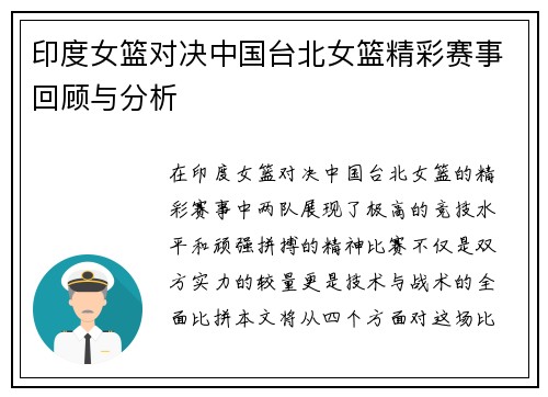 印度女篮对决中国台北女篮精彩赛事回顾与分析
