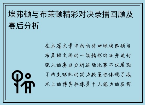 埃弗顿与布莱顿精彩对决录播回顾及赛后分析