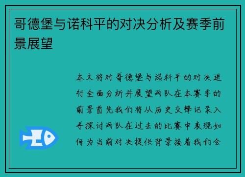 哥德堡与诺科平的对决分析及赛季前景展望