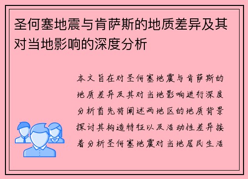 圣何塞地震与肯萨斯的地质差异及其对当地影响的深度分析