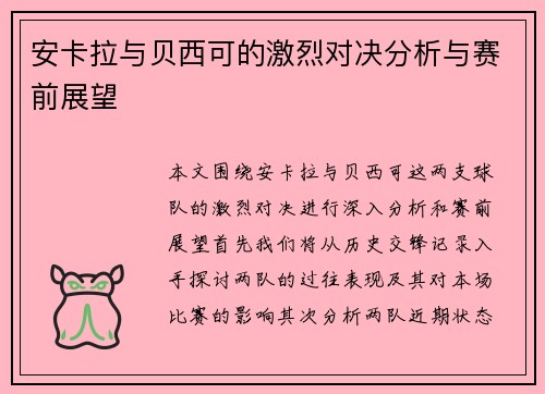 安卡拉与贝西可的激烈对决分析与赛前展望