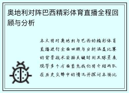 奥地利对阵巴西精彩体育直播全程回顾与分析