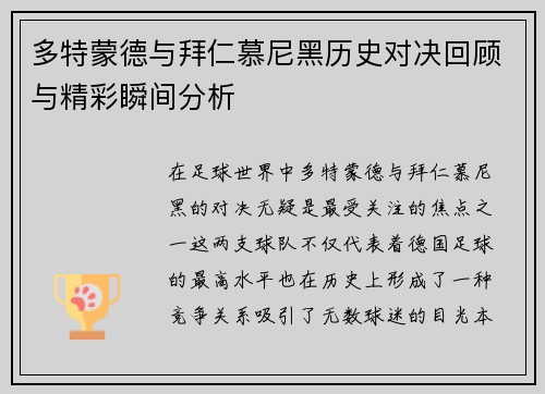 多特蒙德与拜仁慕尼黑历史对决回顾与精彩瞬间分析