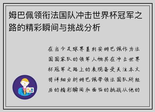姆巴佩领衔法国队冲击世界杯冠军之路的精彩瞬间与挑战分析