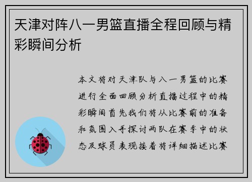 天津对阵八一男篮直播全程回顾与精彩瞬间分析