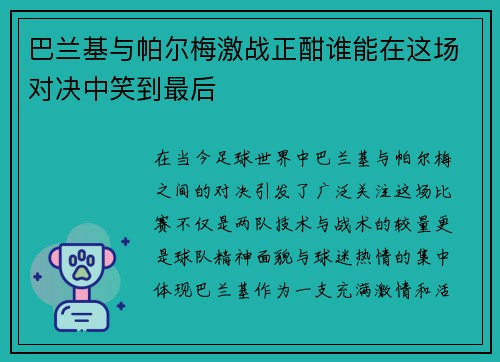 巴兰基与帕尔梅激战正酣谁能在这场对决中笑到最后