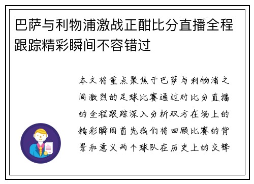 巴萨与利物浦激战正酣比分直播全程跟踪精彩瞬间不容错过