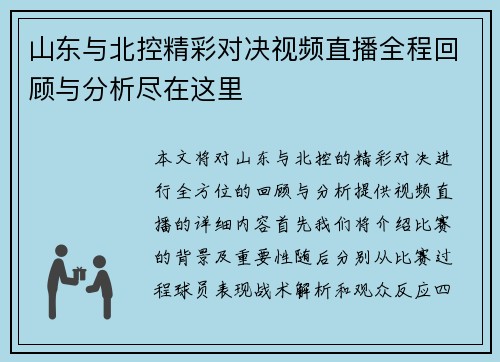山东与北控精彩对决视频直播全程回顾与分析尽在这里